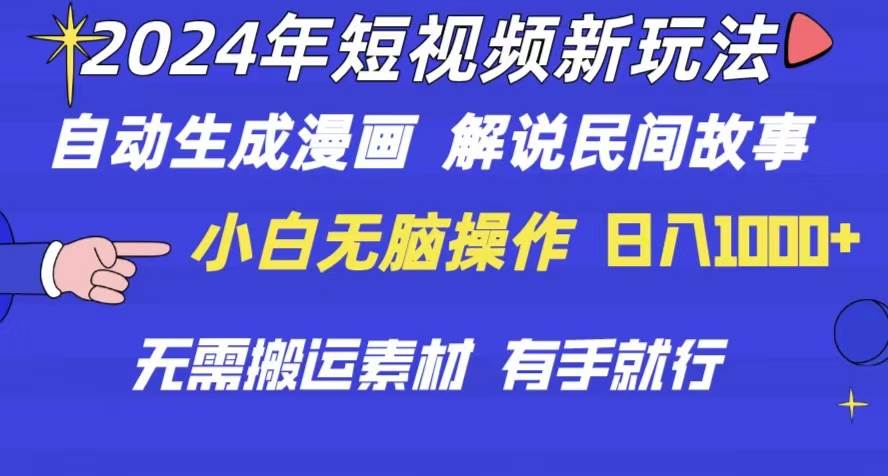 2024年 短视频新玩法 自动生成漫画 民间故事 电影解说 无需搬运日入1000+-智宝网创