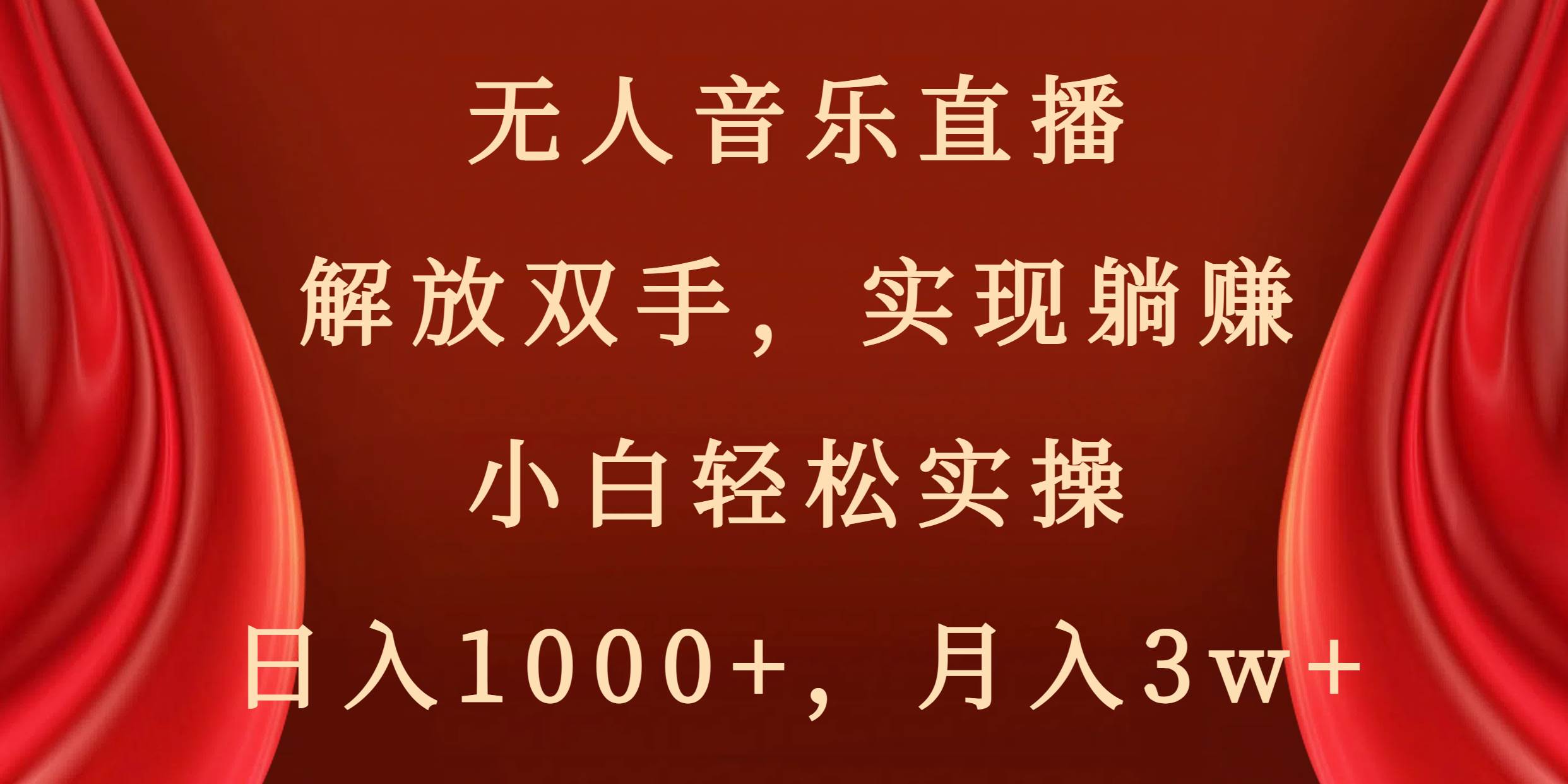 无人音乐直播，解放双手，实现躺赚，小白轻松实操，日入1000+，月入3w+-智宝网创