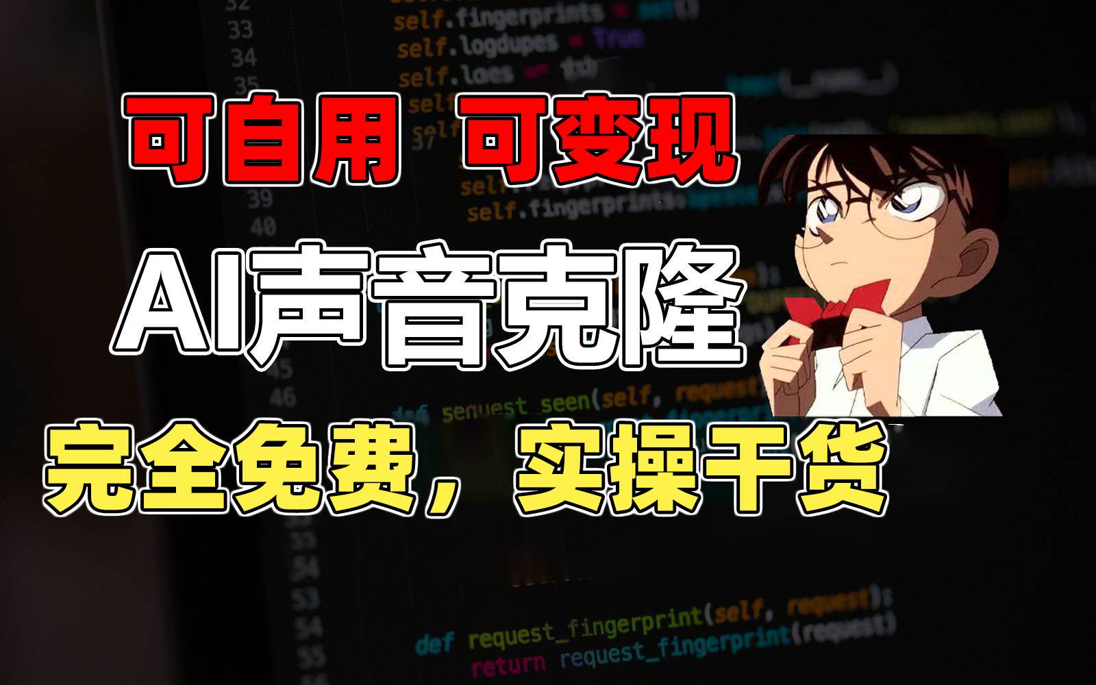 1分钟素材克隆出完美声音，秒杀市面所有配音软件，完全免费，实操干货+…-智宝网创