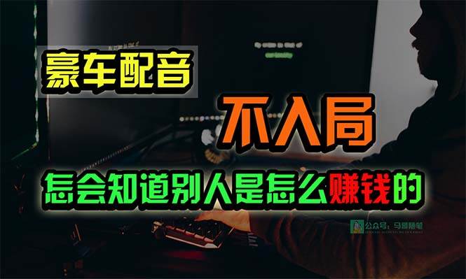 豪车配音，一个惊掉下巴，闷声发财的小生意，日赚15万!!!-智宝网创