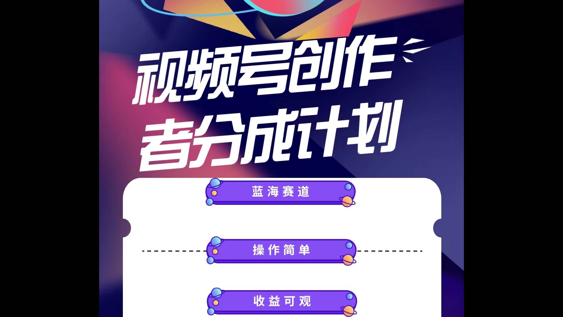 蓝海项目，视频号创作分成计划，小白也能轻松上手，日入1000+-智宝网创