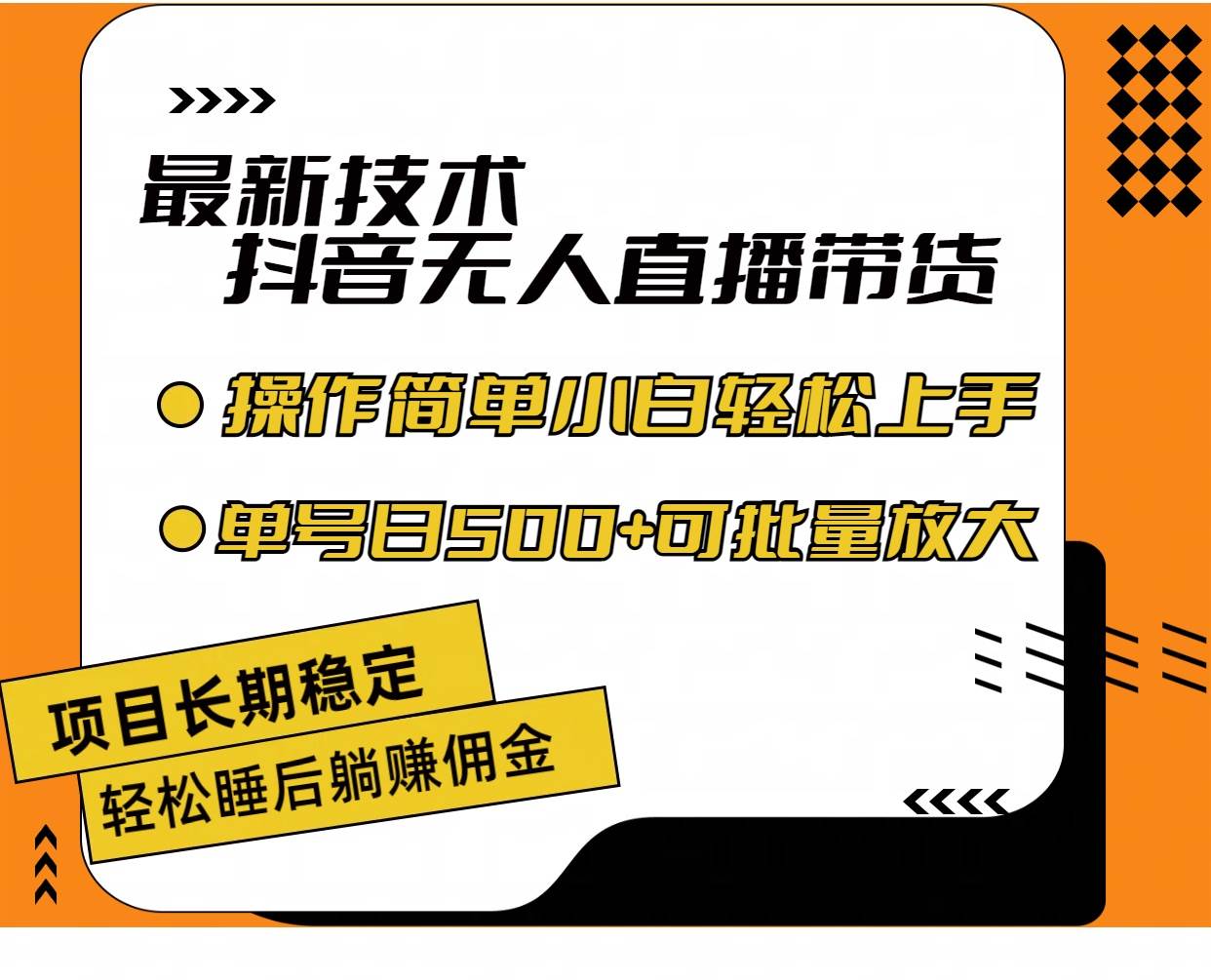 最新技术无人直播带货，不违规不封号，操作简单小白轻松上手单日单号收…-智宝网创
