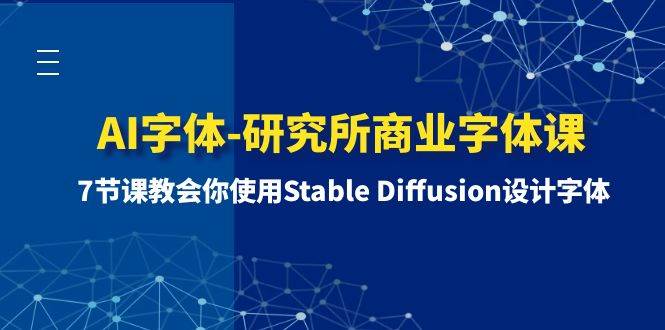 AI字体-研究所商业字体课-第1期：7节课教会你使用Stable Diffusion设计字体-智宝网创