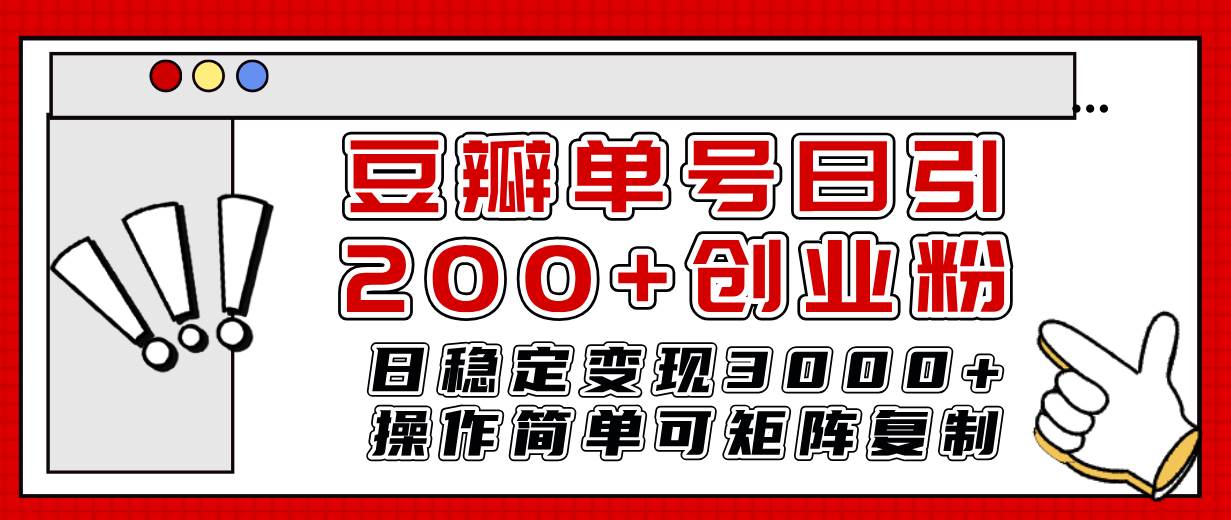 豆瓣单号日引200+创业粉日稳定变现3000+操作简单可矩阵复制！-智宝网创