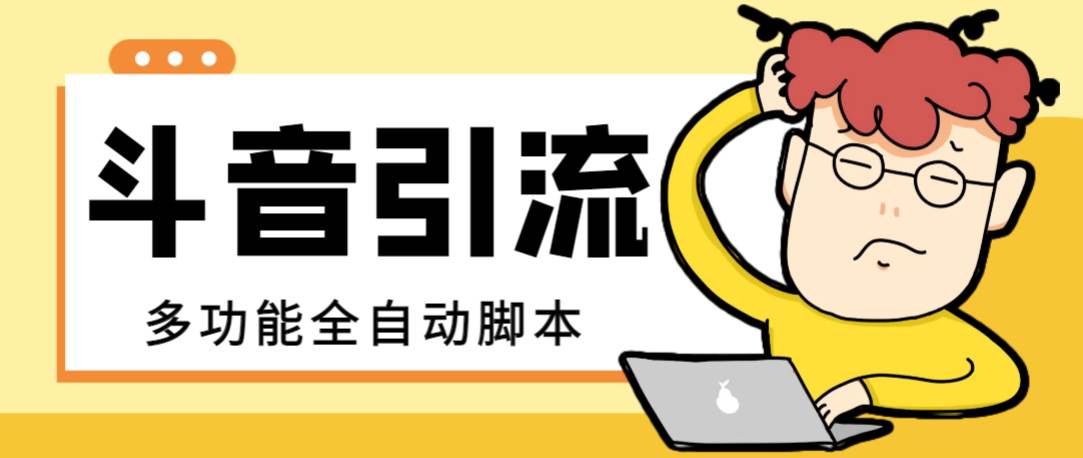 【引流必备】最新斗音全功能全自动引流脚本，解放双手自动引流精准粉-智宝网创