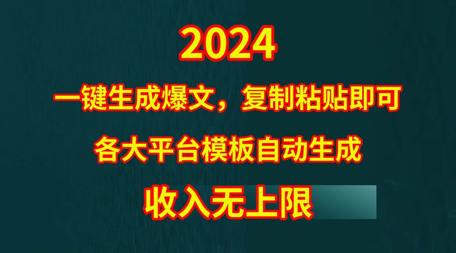 4月最新爆文黑科技，套用模板一键生成爆文，无脑复制粘贴，隔天出收益，…-智宝网创