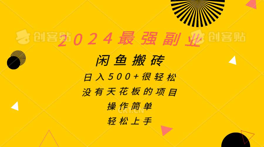 2024最强副业，闲鱼搬砖日入500+很轻松，操作简单，轻松上手-智宝网创