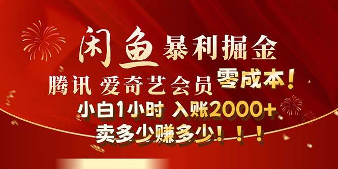 闲鱼全新暴力掘金玩法，官方正品影视会员无成本渠道！小白1小时收…-智宝网创
