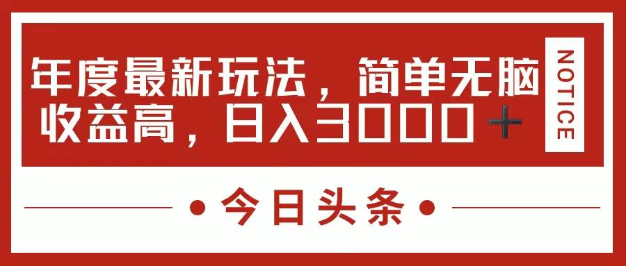 今日头条新玩法，简单粗暴收益高，日入3000+-智宝网创