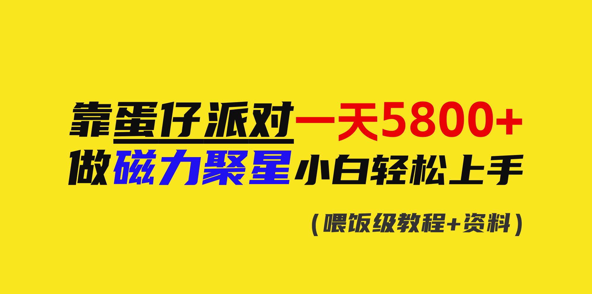 靠蛋仔派对一天5800+，小白做磁力聚星轻松上手-智宝网创