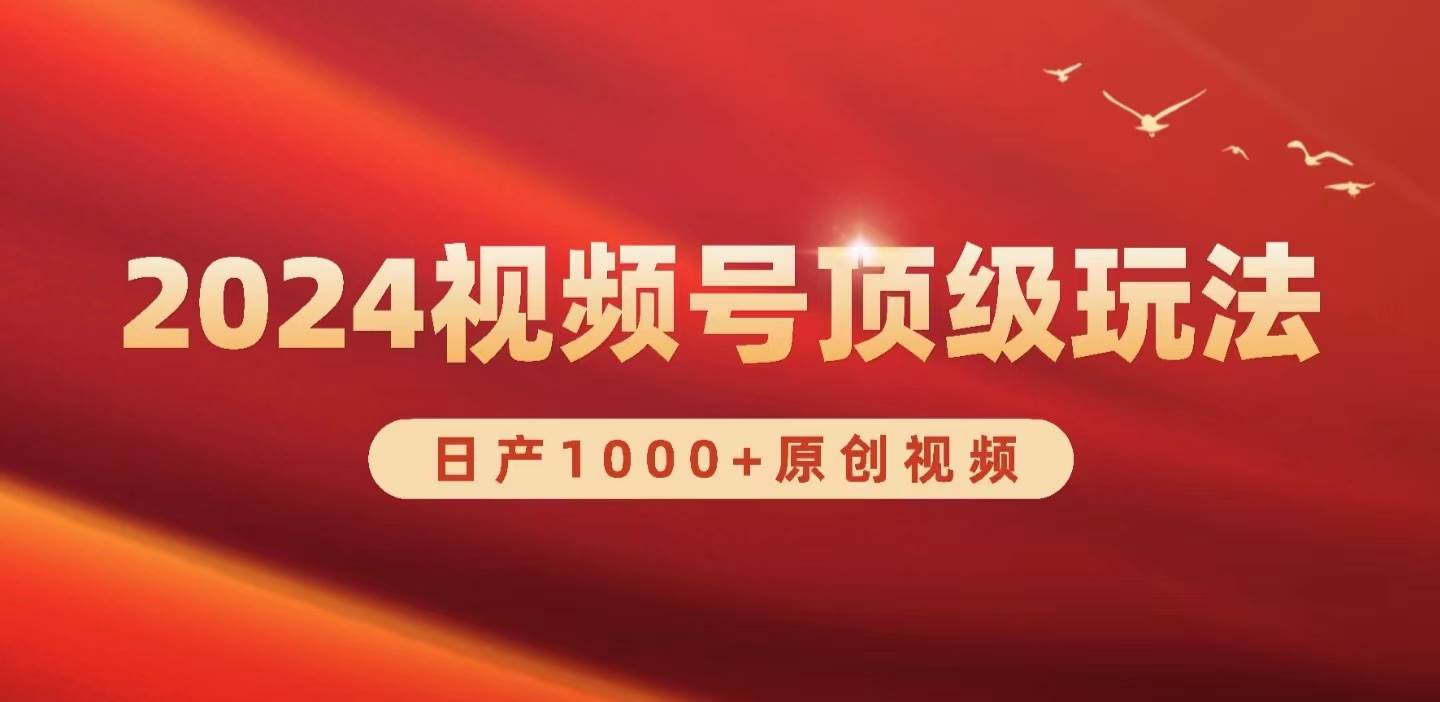 2024视频号新赛道，日产1000+原创视频，轻松实现日入3000+-智宝网创