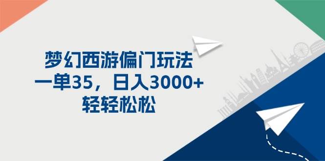 梦幻西游偏门玩法，一单35，日入3000+轻轻松松-智宝网创