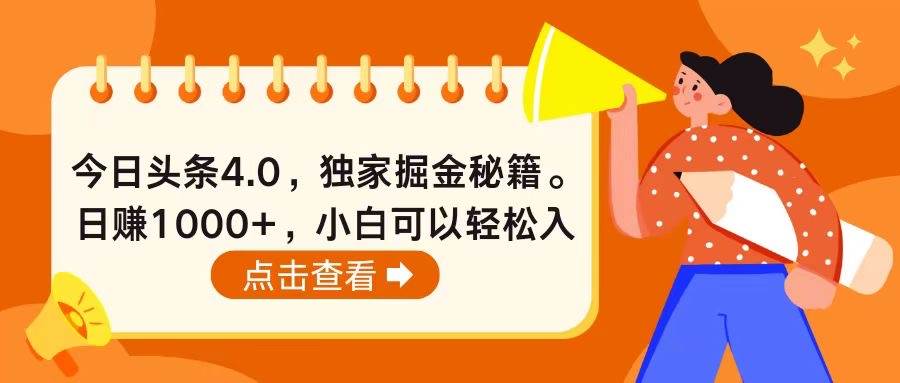 今日头条4.0，掘金秘籍。日赚1000+，小白可以轻松入手-智宝网创