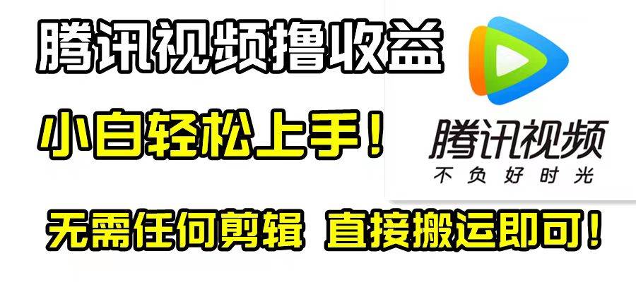 腾讯视频分成计划，每天无脑搬运，无需任何剪辑！-智宝网创
