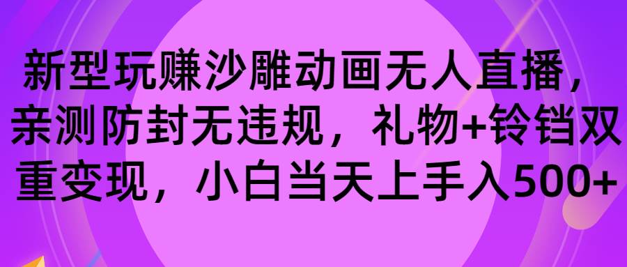 玩赚沙雕动画无人直播，防封无违规，礼物+铃铛双重变现 小白也可日入500-智宝网创