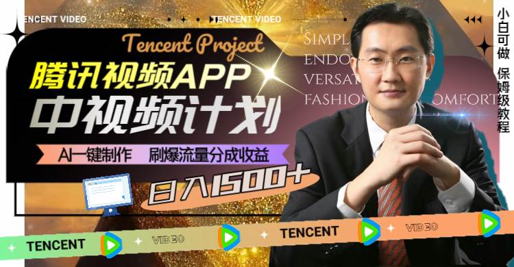 腾讯视频APP中视频计划，AI一键制作，刷爆流量分成收益，日入1500+-智宝网创