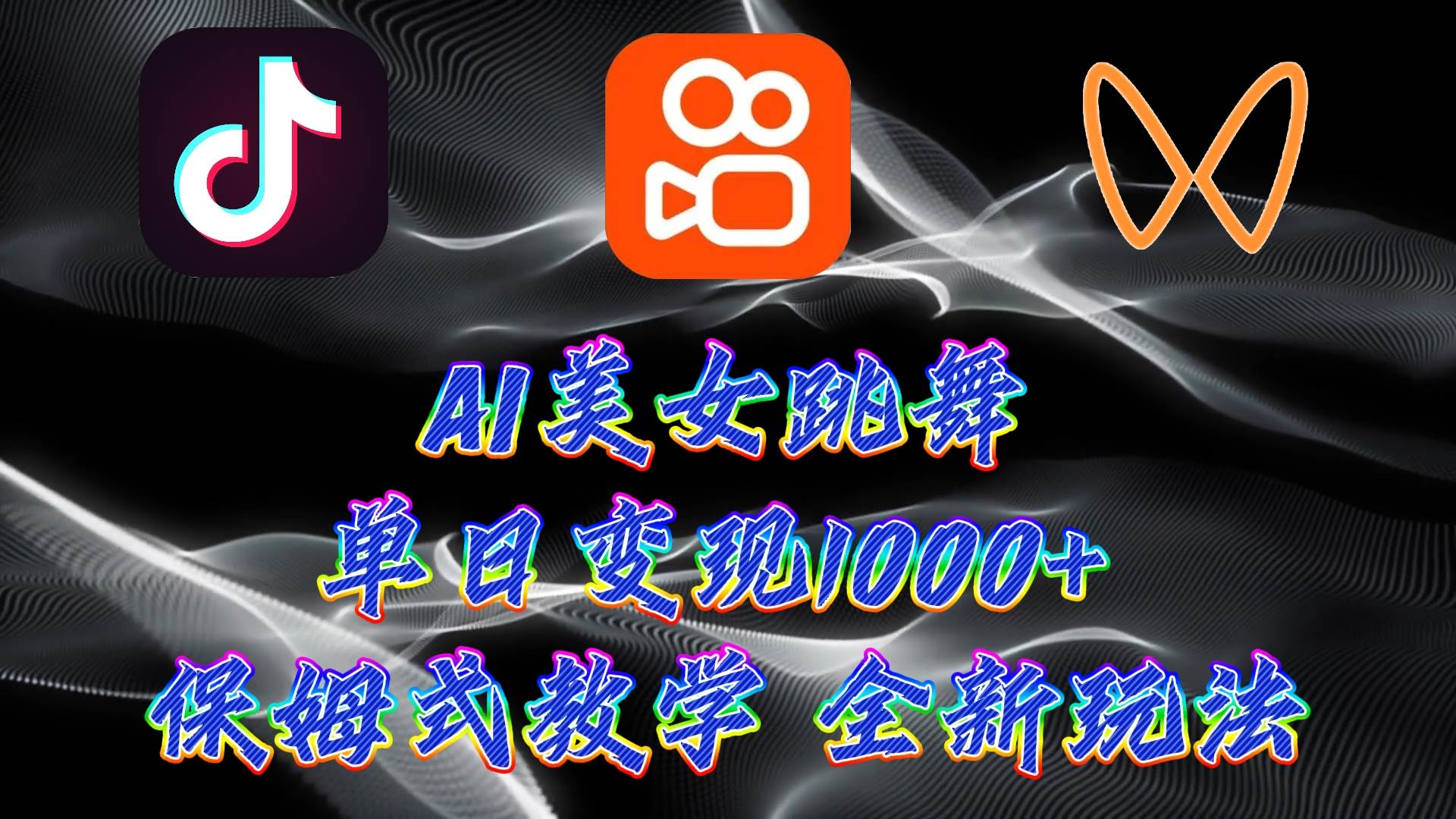 最新AI美女跳舞项目，暴力变现，螺旋起号，操作简单，小白也能轻松上手-智宝网创
