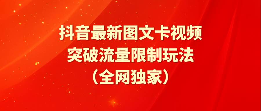 抖音最新图文卡视频 突破流量限制玩法-智宝网创