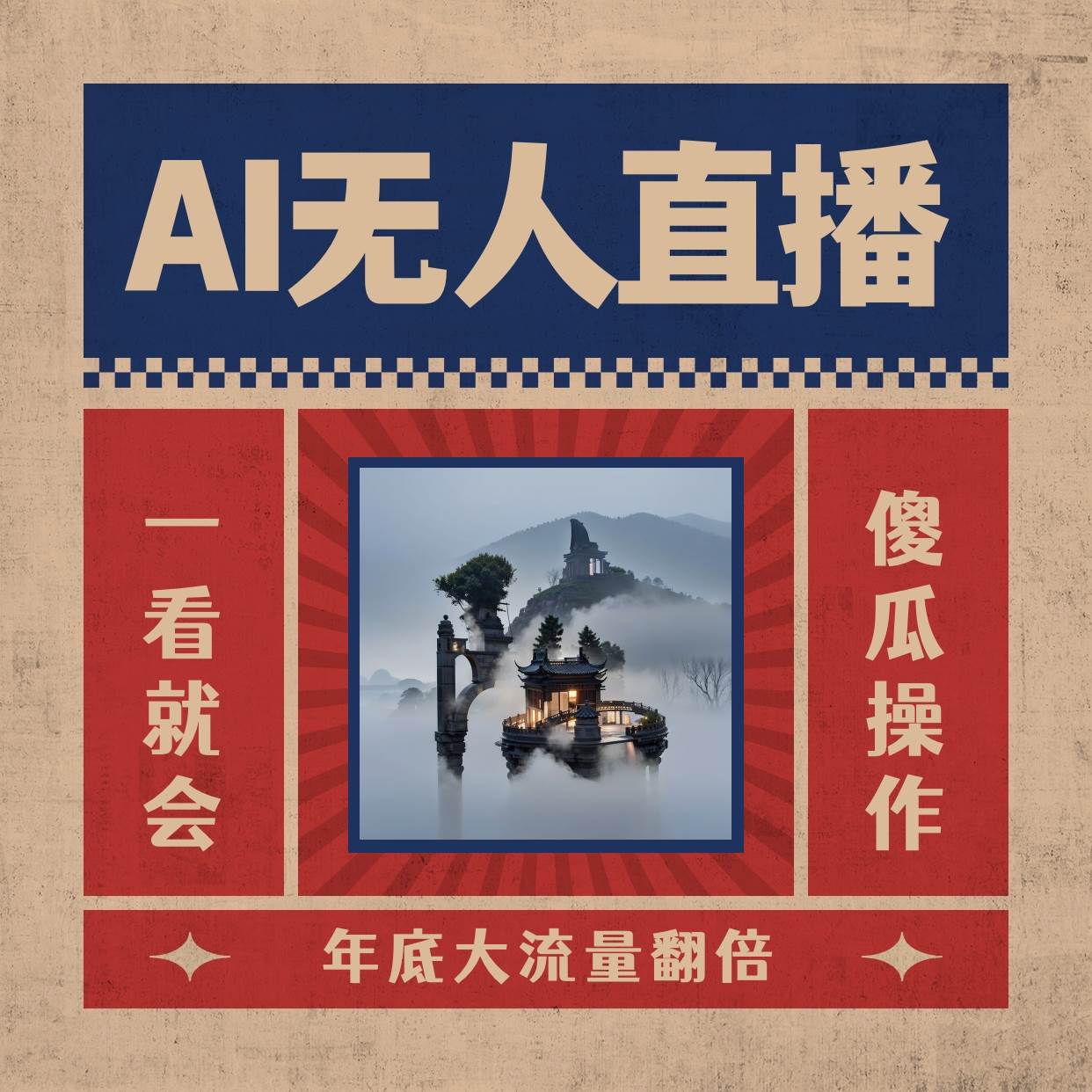 AI无人直播一看就会，日入1000+无需真人出镜，小白迅速上手开播，下播就提现的项目-智宝网创