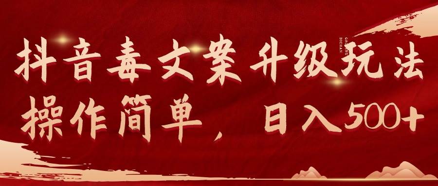 抖音毒文案升级玩法，操作简单，日入500+-智宝网创