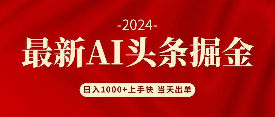 AI头条掘金 小白也能轻松上手 日入1000+-智宝网创