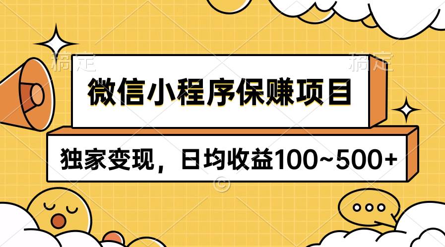 微信小程序保赚项目，独家变现，日均收益100~500+-智宝网创
