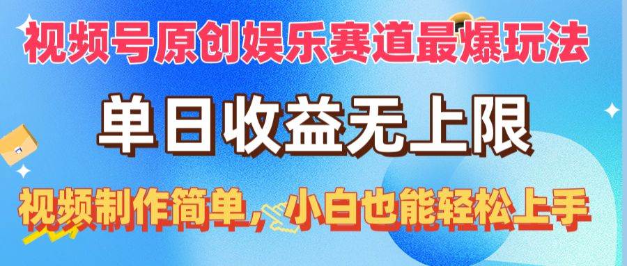 视频号原创娱乐赛道最爆玩法，单日收益无上限，视频制作简单，小白也能…-智宝网创