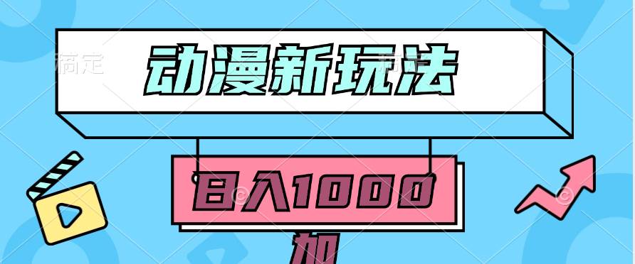 2024动漫新玩法，条条爆款5分钟一无脑搬运轻松日入1000加条100%过原创，-智宝网创