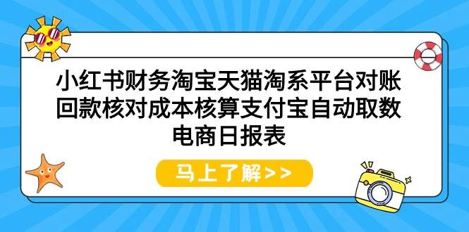 小红书财务淘宝天猫淘系平台对账回款核对成本核算支付宝自动取数电商日报表-智宝网创