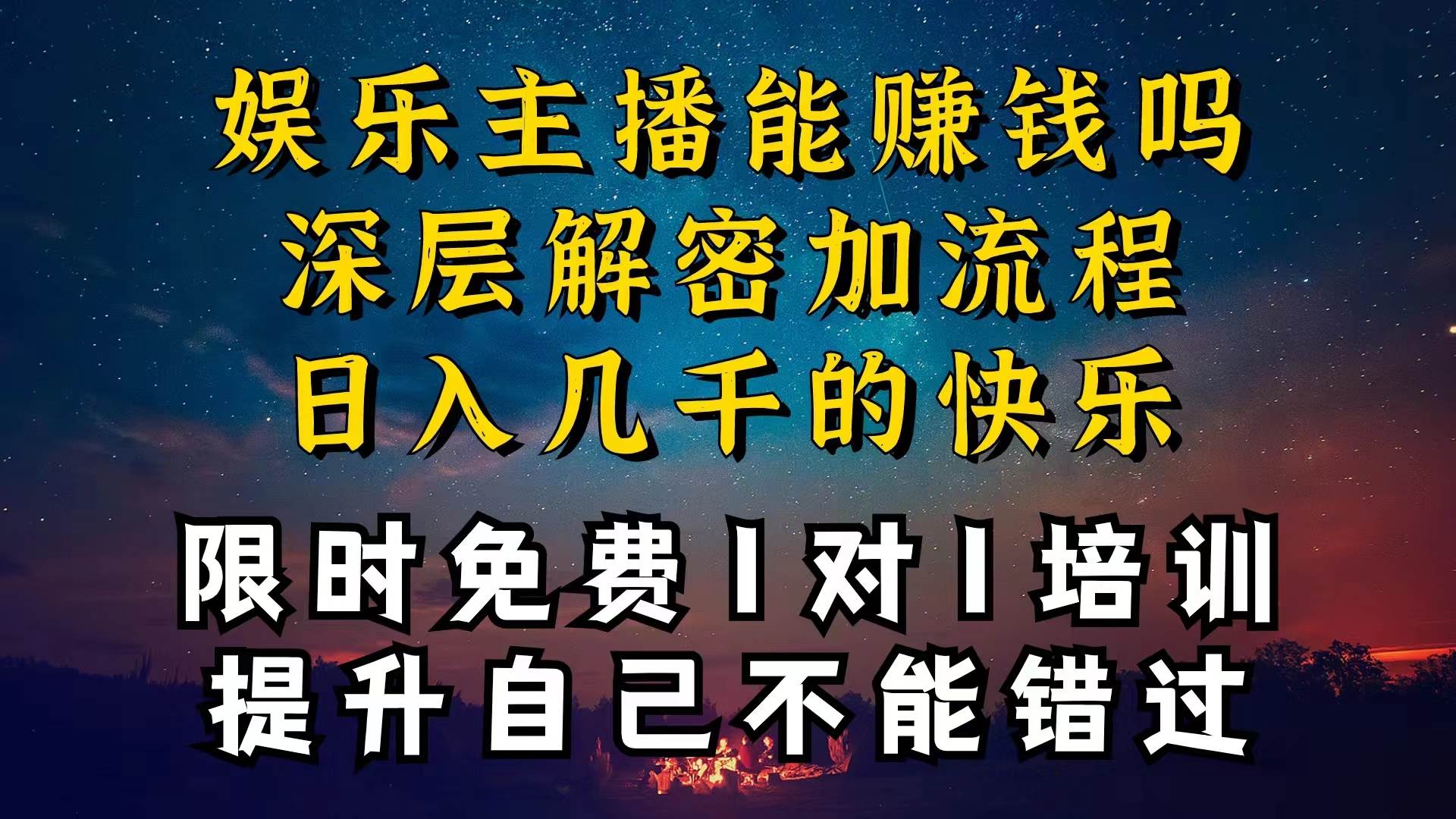 现在做娱乐主播真的还能变现吗，个位数直播间一晚上变现纯利一万多，到…-智宝网创