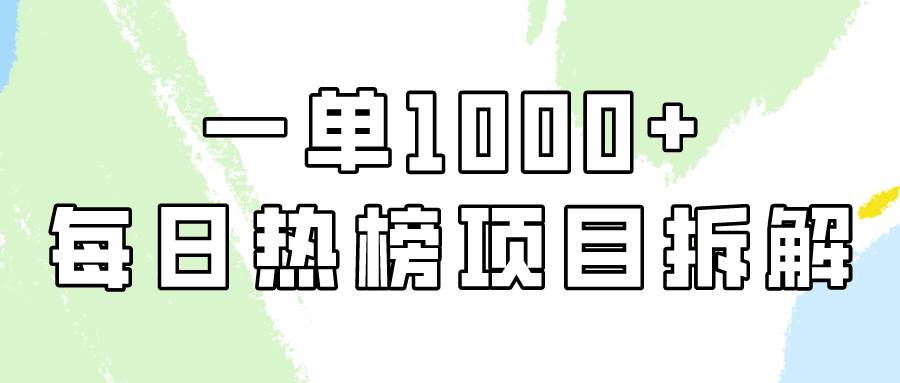 简单易学，每日热榜项目实操，一单纯利1000+-智宝网创