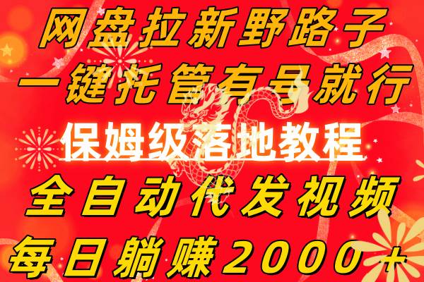 网盘拉新野路子，一键托管有号就行，全自动代发视频，每日躺赚2000＋，保姆级落地教程-智宝网创