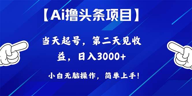 Ai撸头条，当天起号，第二天见收益，日入3000+-智宝网创