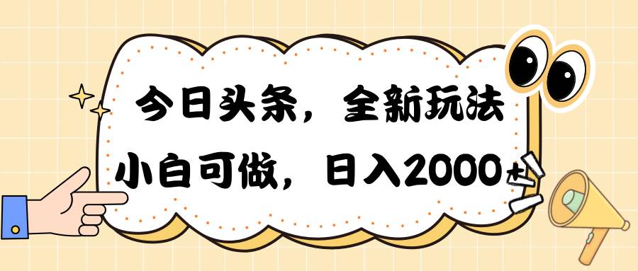 今日头条新玩法掘金，30秒一篇文章，日入2000+-智宝网创