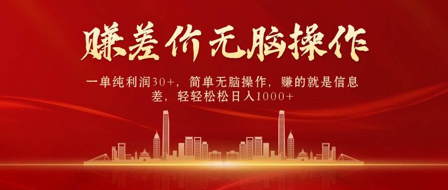 中间商赚差价，一单纯利润30+，简单无脑操作，赚的就是信息差，日入1000+-智宝网创