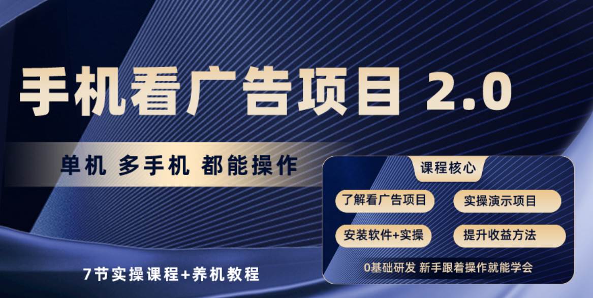 手机看广告项目2.0，单机收益30+，提现秒到账可矩阵操作-智宝网创