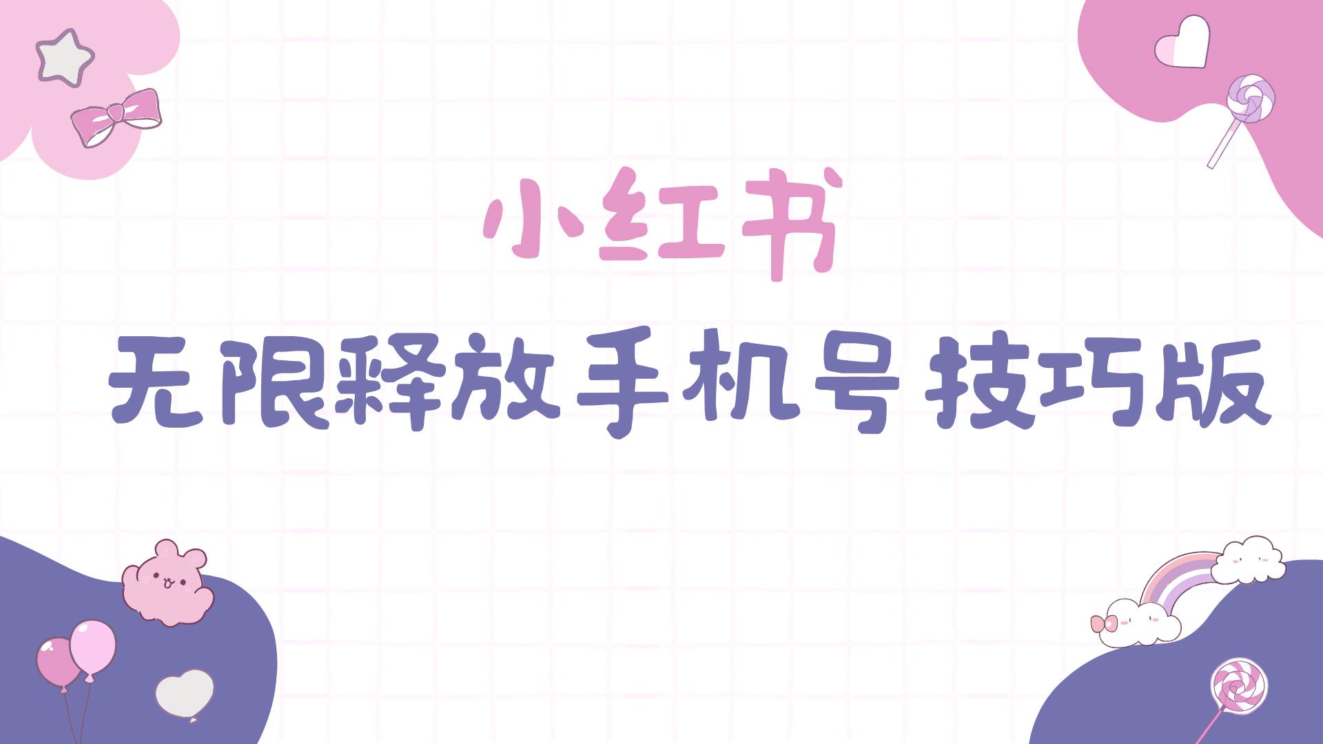 小红书无限释放手机号技巧版手慢无-智宝网创