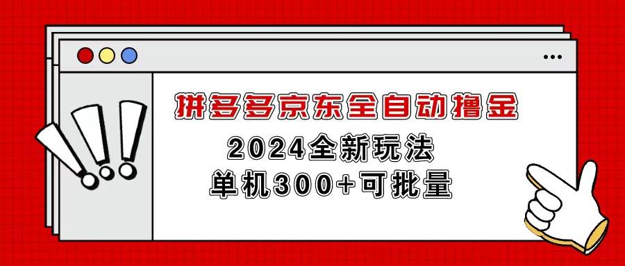 拼多多京东全自动撸金，单机300+可批量-智宝网创