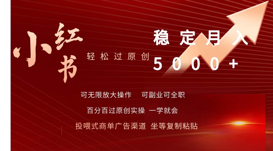 小红书轻松过原创稳定月入5000+-智宝网创