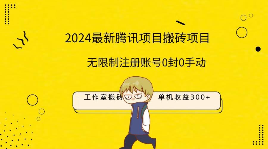 最新工作室搬砖项目，单机日入300+！无限制注册账号！0封！0手动！-智宝网创