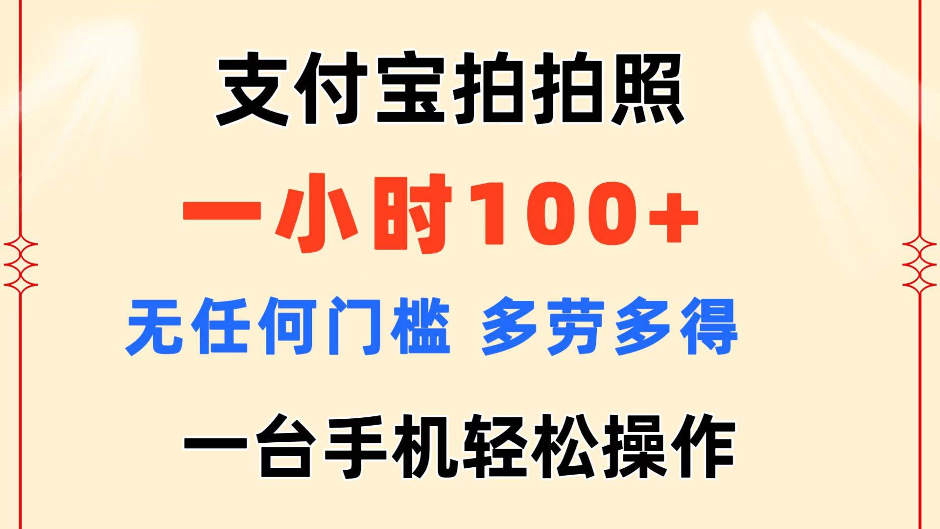支付宝拍拍照 一小时100+ 无任何门槛  多劳多得 一台手机轻松操作-智宝网创