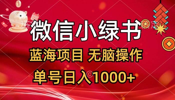 微信小绿书，蓝海项目，无脑操作，一天十几分钟，单号日入1000+-智宝网创