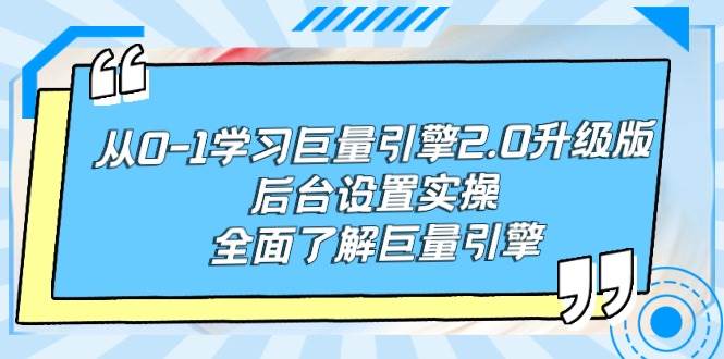 从0-1学习巨量引擎-2.0升级版后台设置实操，全面了解巨量引擎-智宝网创