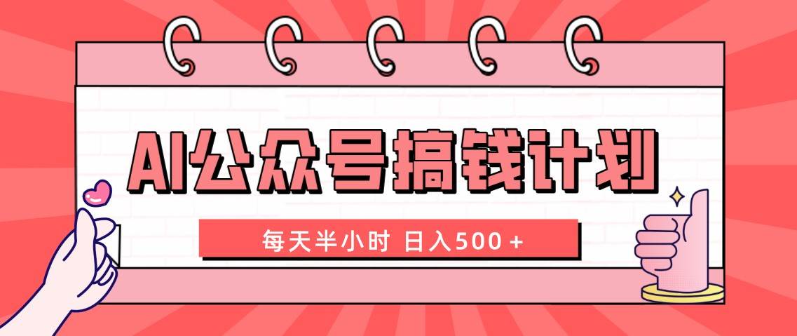 AI公众号搞钱计划  每天半小时 日入500＋ 附详细实操课程-智宝网创