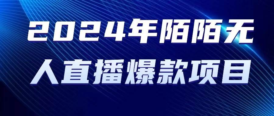 2024 年陌陌授权无人直播爆款项目-智宝网创