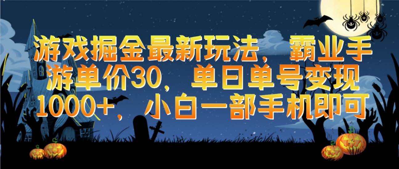 游戏掘金最新玩法，霸业手游单价30，单日单号变现1000+，小白一部手机即可-智宝网创