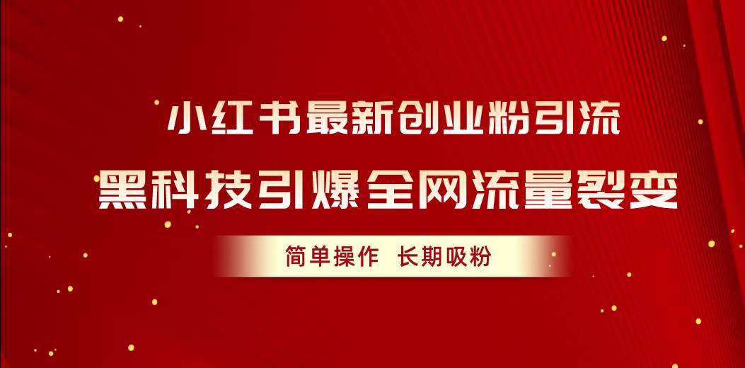 小红书最新创业粉引流，黑科技引爆全网流量裂变，简单操作长期吸粉-智宝网创