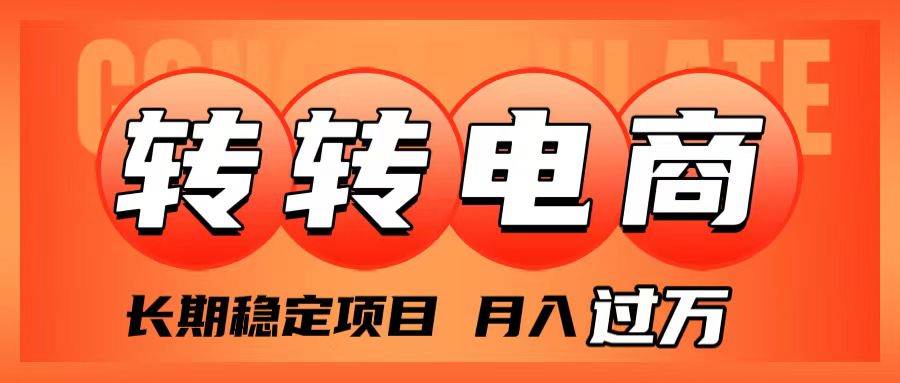 外面收费1980的转转电商，长期稳定项目，月入过万-智宝网创