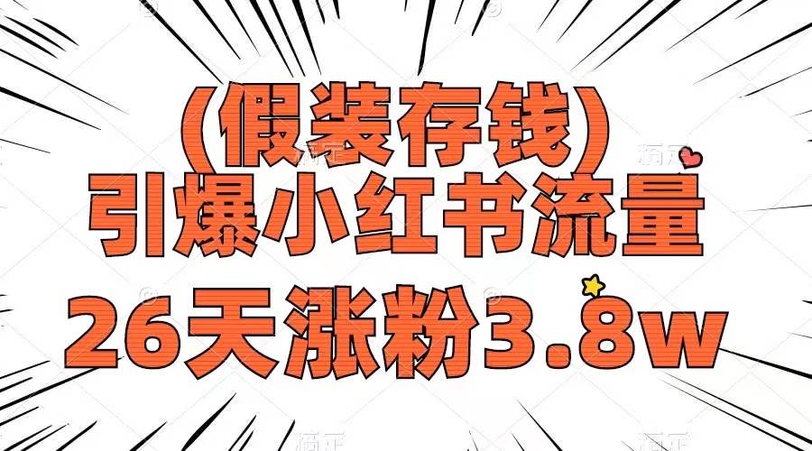 假装存钱，引爆小红书流量， 26天涨粉3.8w，作品制作简单，多种变现方式-智宝网创