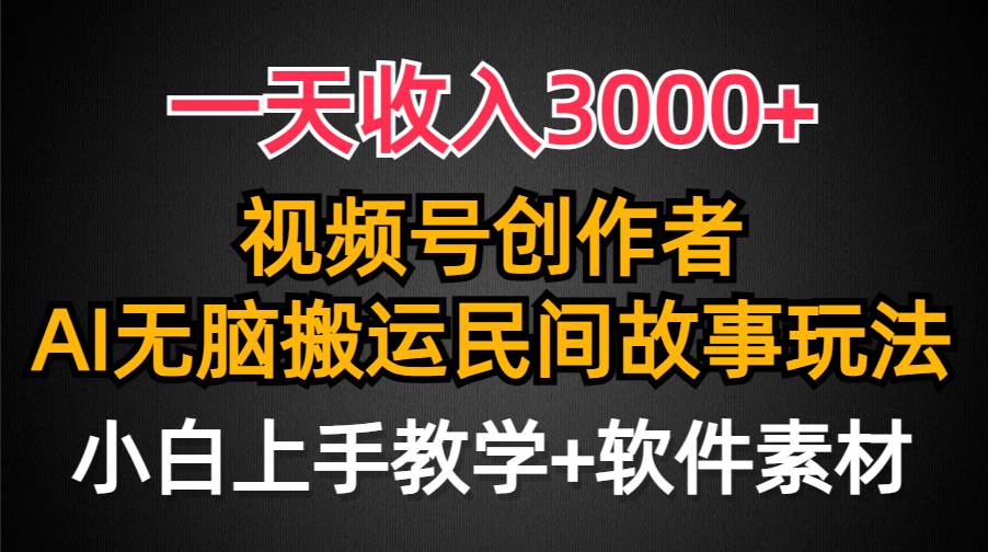 一天收入3000+，视频号创作者分成，民间故事AI创作，条条爆流量，小白也能轻松上手-智宝网创